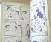 貸本【山本まさはるジュニア・シリーズ７ 大好き！！中村君（山本まさはる）】日の丸文庫・光伸書房