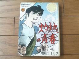 貸本【青春の息吹シリーズ４ 灼熱の青春（石川フミヤス）】さいとうプロダクション