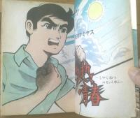 貸本【青春の息吹シリーズ４ 灼熱の青春（石川フミヤス）】さいとうプロダクション