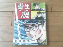 貸本【Ｊ・影丸シリーズ１７ 学生魂（影丸譲也）】東京トップ社（昭和４０年）