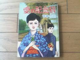 貸本【青春の歌 愛の記念碑（ヒモトタロウ）】文華書房