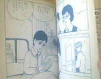 貸本【青春の歌 愛の記念碑（ヒモトタロウ）】文華書房