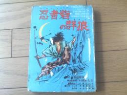 貸本【忍者砦の群狼（村橋わたる）】わかば書房