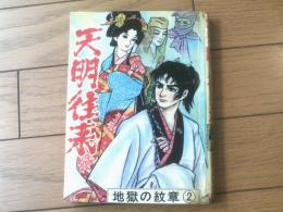 貸本【地獄の紋章・第２部 復讐鬼の牙 天明往来（鹿野はるお）】ひばり書房