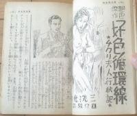 【デカメロン（昭和２６年３月号）】愛欲・猟奇・艶笑読物特集/月光洗三・姫堅譲二・原健二・伊井洋二等