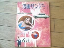 【別冊漫画サンデー（昭和３９年７月号）】合作漫画「おかしな、おかしな、おかしなコーポラス/森吉正照・水野良太郎・工藤恒美」等