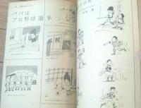 【別冊漫画サンデー（昭和３９年７月号）】合作漫画「おかしな、おかしな、おかしなコーポラス/森吉正照・水野良太郎・工藤恒美」等