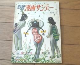 【別冊漫画サンデー（昭和３９年６月号）】合作漫画「ドットミンナヒクニックニクニク/伊達圭次・金子泰三・多田ヒロシ」等