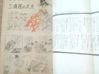 【別冊漫画サンデー（昭和３９年６月号）】合作漫画「ドットミンナヒクニックニクニク/伊達圭次・金子泰三・多田ヒロシ」等