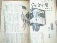 【別冊漫画サンデー（昭和３９年６月号）】合作漫画「ドットミンナヒクニックニクニク/伊達圭次・金子泰三・多田ヒロシ」等