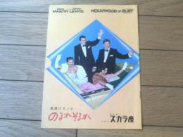 【映画「底抜けコンビのるかそるか（ディーン・マーティン ジェリー・ルイス/主演 フランク・タシュリン/監督）」パンフレット（Ｂ５サイズ・全１２ページ）】日比谷スカラ座/昭和３２年