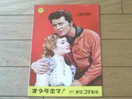 【映画「オクラホマ！（ゴードン・マクレイ/主演 フレッド・ジンネマン/監督）」パンフレット（Ｂ５サイズ・全２８ページ）】新宿コマ劇場/昭和３２年
