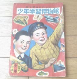 【絵で見るたのしい少年学習博物館/乗物画報・世界のスポーツ・動物の親子等】「少年」昭和２５年４月号付録（Ｂ５サイズ・全２０ページ）