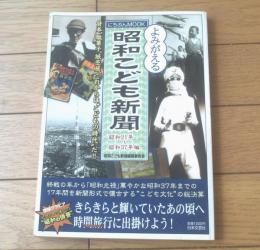 【よみがえる昭和こども新聞/貸本・駄菓子・紙芝居等（昭和２１～３７年編）】にちぶんＭОＯＫ（平成１９年初版）