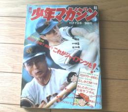 【週刊少年マガジン（昭和４６年４６号）】カラー捜査情報「ふしぎＣＭ大追跡」・「最強？危機？脱皮？これがジャイアンツだ」等