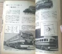【ポピュラ・サイエンス日本語版（昭和２３年１月号）】「レコードのできるまで」・「細かいカーブの切れる二両連結バス」等