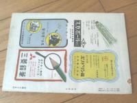 【ポピュラ・サイエンス日本語版（昭和２３年１月号）】「レコードのできるまで」・「細かいカーブの切れる二両連結バス」等