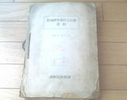 国鉄内部資料【昭和３０年 蒸気機関車・給油標準量打合会議資料（運輸局車務課・機関車課）・ファイル冊子】鉄道局