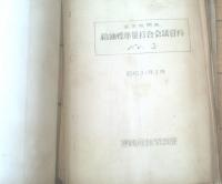 国鉄内部資料【昭和３０年 蒸気機関車・給油標準量打合会議資料（運輸局車務課・機関車課）・ファイル冊子】鉄道局