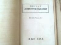 国鉄内部資料【昭和３０年 蒸気機関車・給油標準量打合会議資料（運輸局車務課・機関車課）・ファイル冊子】鉄道局