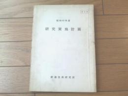 国鉄内部資料【昭和４９年度 研究実施計画】鉄道技術研究所