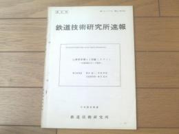 国鉄内部資料【鉄道技術研究所速報（昭和４８年８月）】山陽新幹線ＡＴ試験（その６）ーき電回路のサージ特性ー