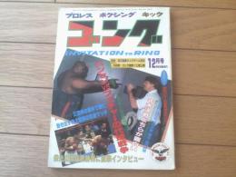 【ゴング（昭和５７年５月号）】「ハンセンVSブッチャーの代理戦争」・「栄光の渡嘉敷勝男に突撃インタビュー」等