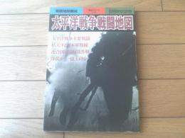 【太平洋戦争戦闘地図（別冊歴史読本増刊・戦記シリーズ３１）】復刻「大東亜戦争勃発一周年世界選局図」等（平成８年初版）