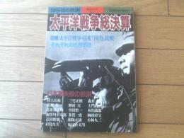 【５０年目の教訓 太平洋戦争総決算（別冊歴史読本増刊・戦記シリーズ２７）】日本軍失敗の教訓等（平成６年初版）