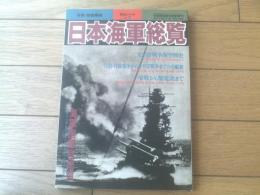 【日本海軍総覧（別冊歴史読本増刊・戦記シリーズ２６）】太平洋戦争海空戦史等（平成６年初版）