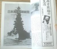 【日本海軍総覧（別冊歴史読本増刊・戦記シリーズ２６）】太平洋戦争海空戦史等（平成６年初版）