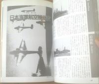 【日本海軍総覧（別冊歴史読本増刊・戦記シリーズ２６）】太平洋戦争海空戦史等（平成６年初版）