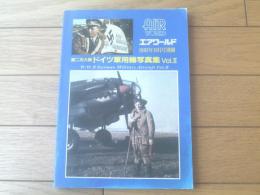 【ドイツ軍用機写真集Ｖｏｌ．２（エアワールド別冊）】戦闘機・襲撃機・爆撃機・偵察機等（平成５年初版）