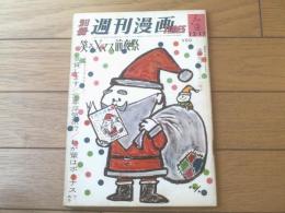 【別冊週刊漫画ＴＩＭＥＳ（昭和３８年１２月１７日号）】特集「サヨナラ１９６３年」松下井知夫・やなせたかし・安楽博光・山口太一等