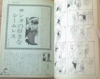 【別冊週刊漫画ＴＩＭＥＳ（昭和３８年１２月１７日号）】特集「サヨナラ１９６３年」松下井知夫・やなせたかし・安楽博光・山口太一等