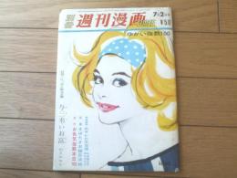 【別冊週刊漫画ＴＩＭＥＳ（昭和３８年７月２日号）】特集読物「ホサレた大女優 山本富士子のユウウツ」等