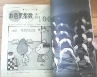 【別冊週刊漫画ＴＩＭＥＳ（昭和３８年７月２日号）】特集読物「ホサレた大女優 山本富士子のユウウツ」等