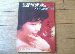【別冊週刊漫画ＴＩＭＥＳ（昭和３７年５月１０日号）】特集「ツイストＮＯ７/佐藤六朗・鈴木義司・坂みのる・馬場のっぼる・萱沼恭他」等