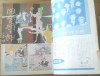 【別冊週刊漫画ＴＩＭＥＳ（昭和３７年５月１０日号）】特集「ツイストＮＯ７/佐藤六朗・鈴木義司・坂みのる・馬場のっぼる・萱沼恭他」等