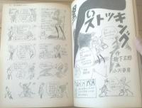 【週刊漫画サンデー（昭和３６年２月１８日号）】新連載「サンデー猜事記/都筑道夫・真鍋博」・「ウレシイ連中/加藤芳郎」等