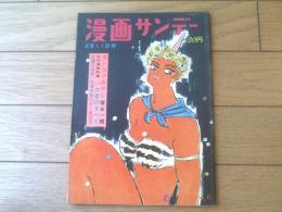 【週刊漫画サンデー（昭和３６年２月１１日号）】漫画特集「バカ者のすべて/山下紀一郎・金子泰三・中川かず」等