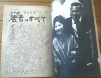 【週刊漫画サンデー（昭和３６年２月１１日号）】漫画特集「バカ者のすべて/山下紀一郎・金子泰三・中川かず」等