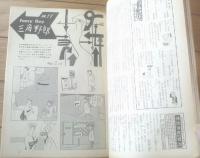 【週刊漫画サンデー（昭和３６年２月１１日号）】漫画特集「バカ者のすべて/山下紀一郎・金子泰三・中川かず」等
