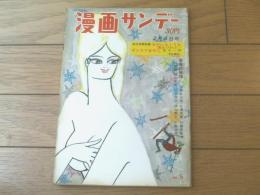 【週刊漫画サンデー（昭和３６年２月４日号）】海外漫画特集「女がいなくても困るけれど…」・「情事の修辞学」等