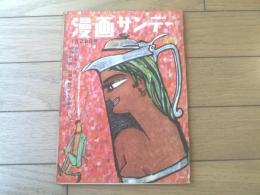 【週刊漫画サンデー（昭和３６年１月２８日号）】漫画特集「成長率１００パーセント/金親堅太郎・佐藤六朗・矢崎武子ほか」等