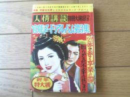 【人情講談（昭和２８年１月号）官能アルバム第３集】性愛・艶笑・実話エロティック読物特集等