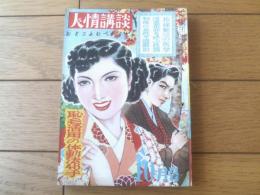 【人情講談（昭和２７年１０月号）】「恐るべき女学生群像」・「有名人の艶聞録（有島武郎・轟夕起子・藤原義江他）」等