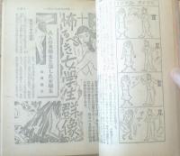 【人情講談（昭和２７年１０月号）】「恐るべき女学生群像」・「有名人の艶聞録（有島武郎・轟夕起子・藤原義江他）」等