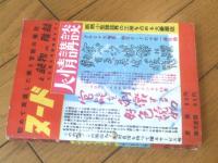 【人情講談（昭和２７年１０月号）】「恐るべき女学生群像」・「有名人の艶聞録（有島武郎・轟夕起子・藤原義江他）」等