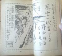 【娯楽雑誌（昭和２５年２月号）】野村胡堂・大林清・角田喜久雄・瀬戸口寅雄・三好一光・村松駿吉等